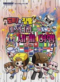 도티&잠뜰 미스터리 세계 여행